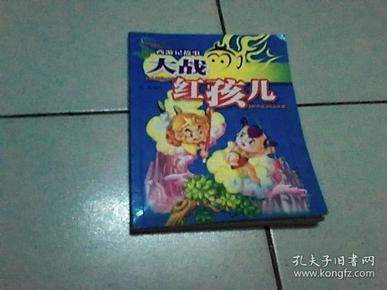 西游记故事.大战红孩儿