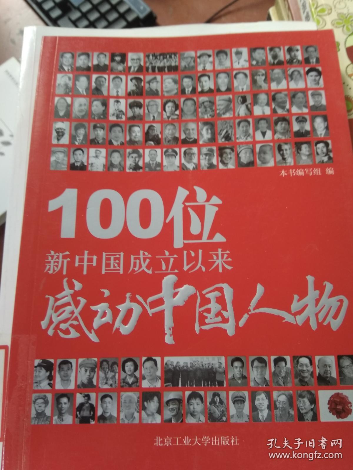 100位新中国成立以来感动中国人物