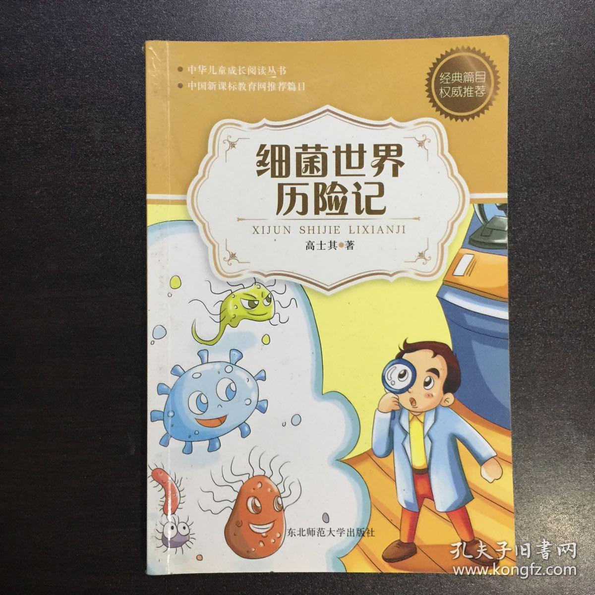 《细菌世界历险记》——菌儿自传