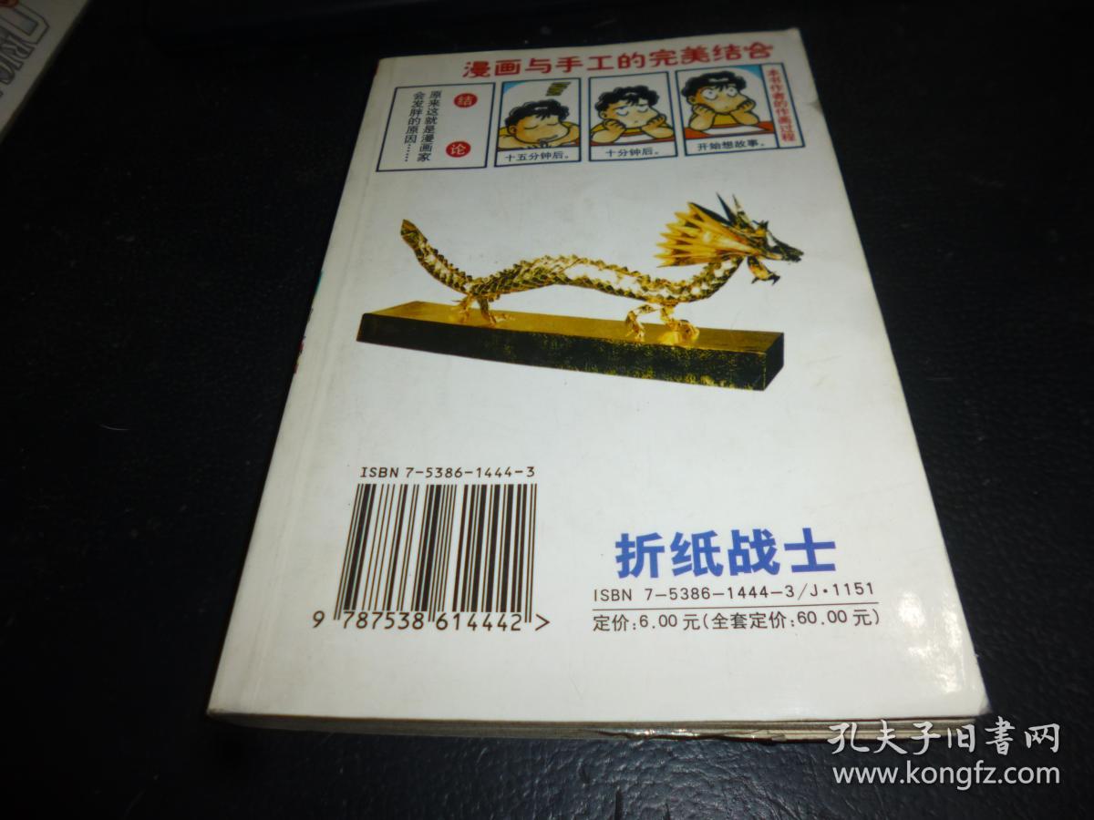 折纸战士2漫画协力全家人一版6印后附折纸宝典