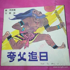 夸父追日