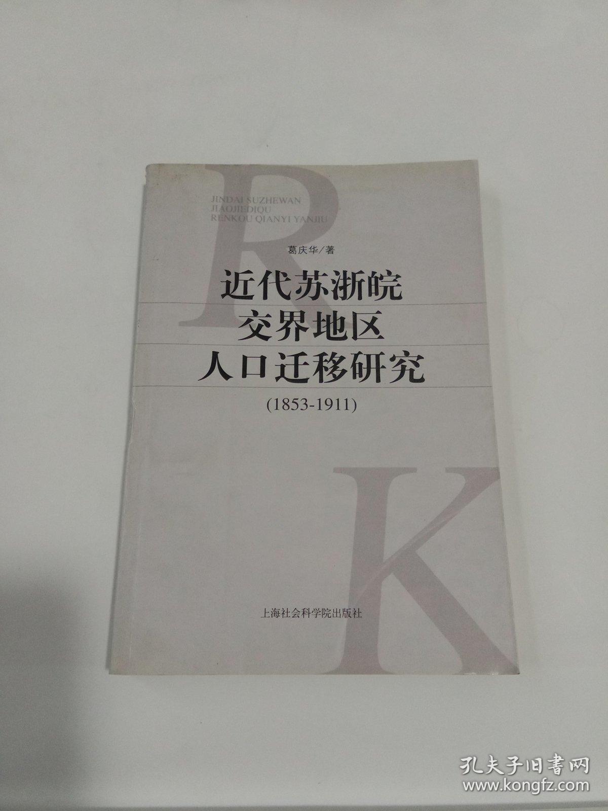 近代苏浙皖交界地区人口迁移研究