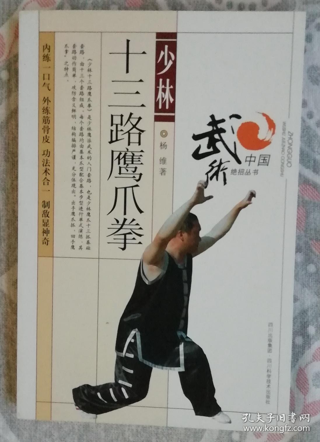 少林十三路鹰爪拳(平)