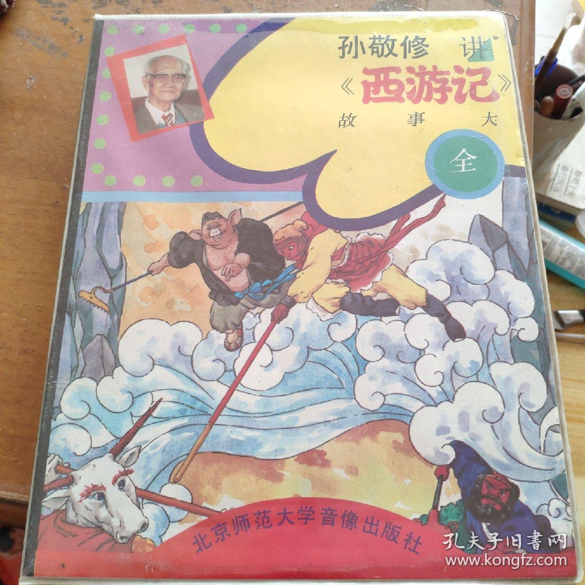 孙敬修讲西游记故事大全磁带