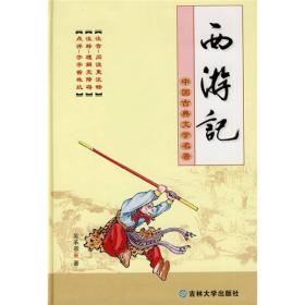 中国古典文学名著：西游记