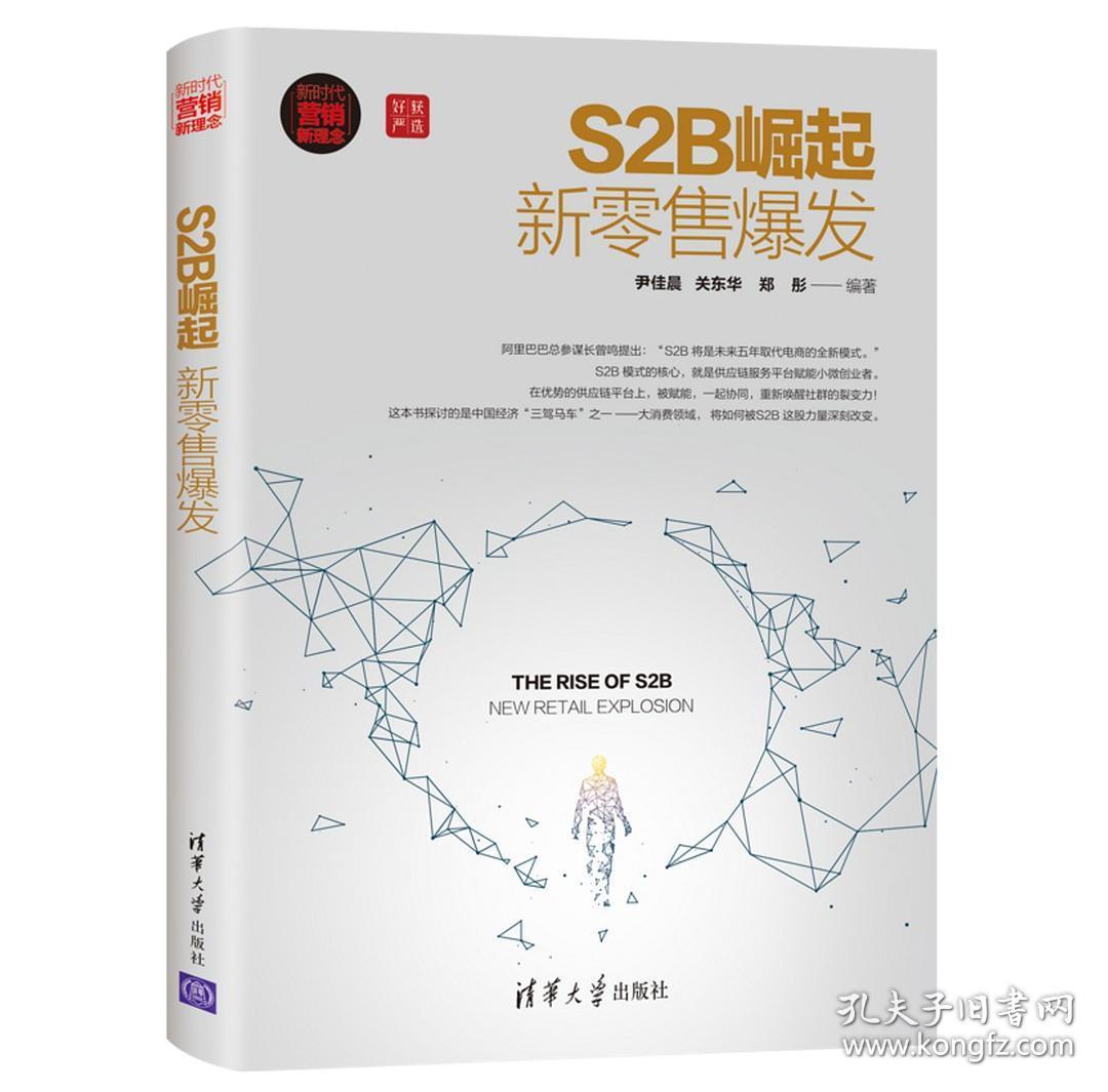S2B崛起:新零售爆发