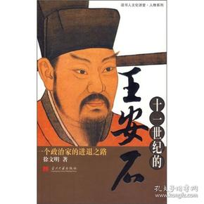 十一世纪的王安石:一个政治家的进退之路