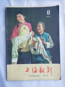 上海戏剧 1962-8