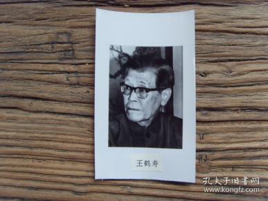 老照片※1982年 党的第十二次代表大会-中纪委常务书记:王鹤寿
