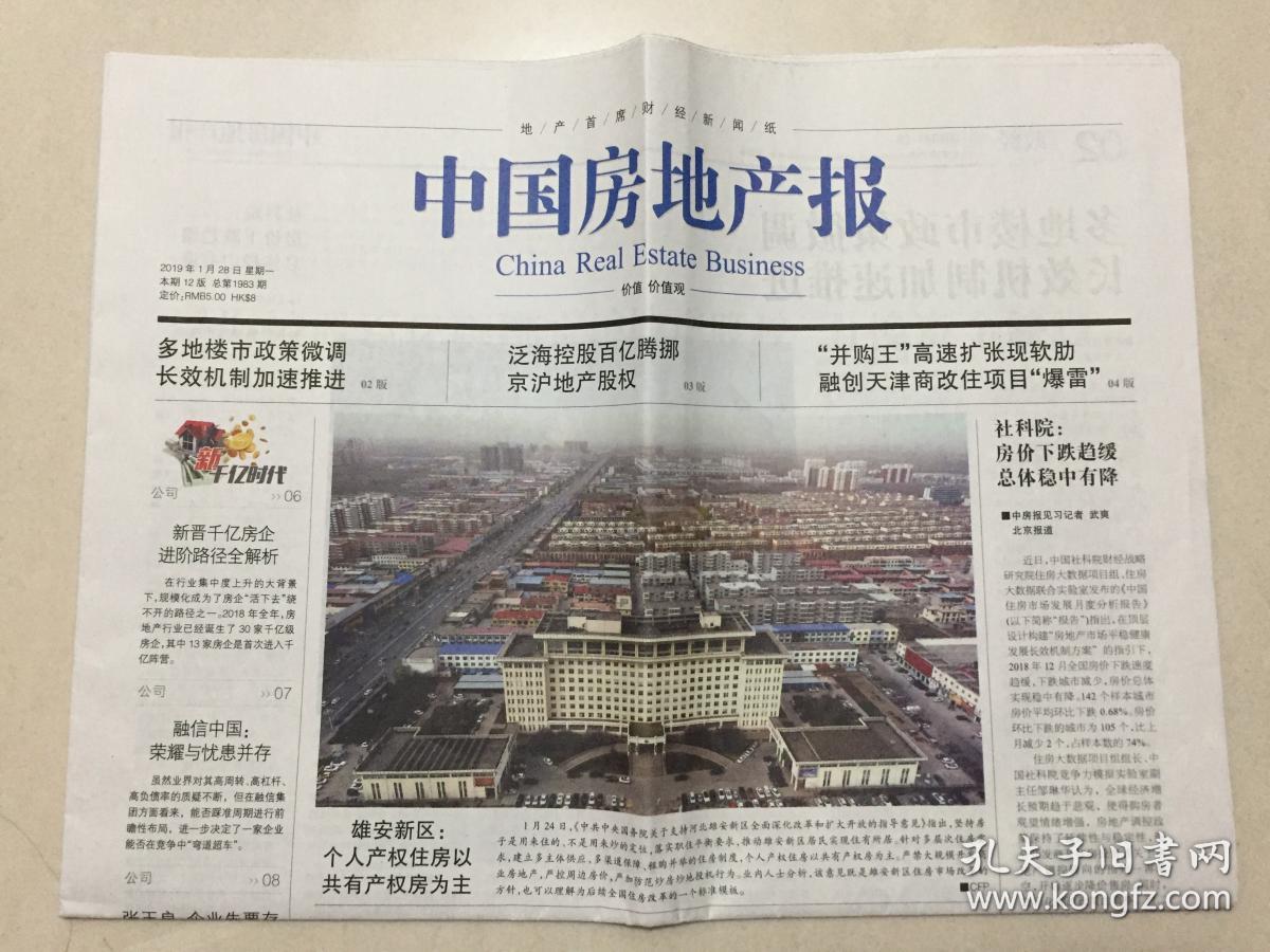 中国房地产报 2019年 1月28日 星期一 本期