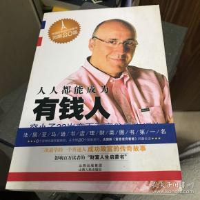 人人都能成为有钱人:穷小子32岁成为百万富翁的秘密