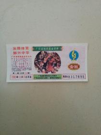 1993年广东省体育基金奖券（壹圆）
