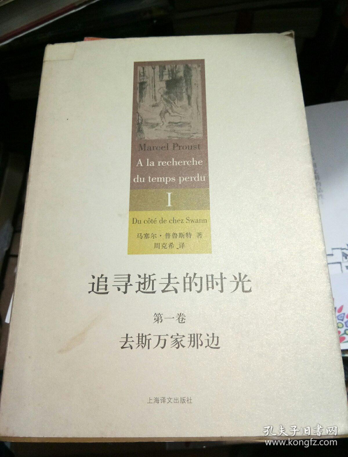 追寻逝去的时光1.第一卷.去斯万家那边