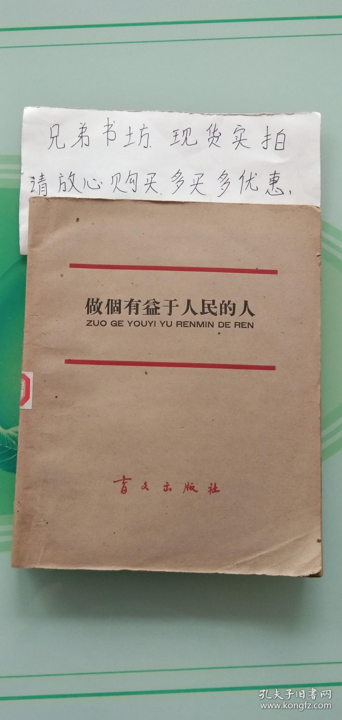 盲文书【做个有益于人民的人1966年)后书衣有缺损其他品相完美