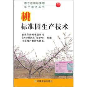 桃树种植技术书籍 桃标准园生产技术