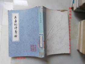 中国古典文学丛书：吴嘉纪诗笺校（竖版繁体字）