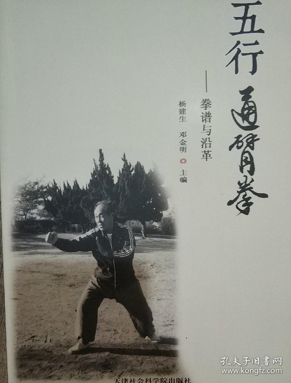 五行通背拳 拳谱与沿革