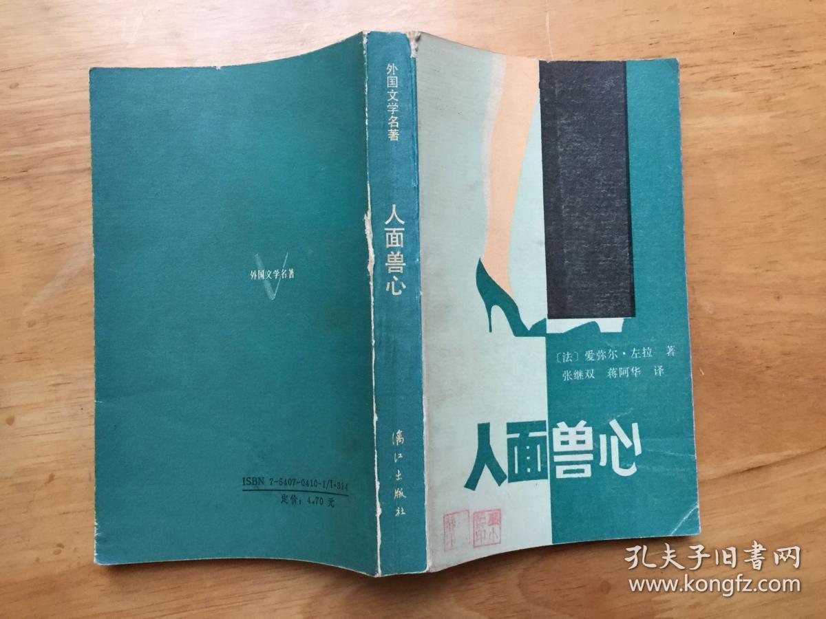 人面兽心:外国文学名著
