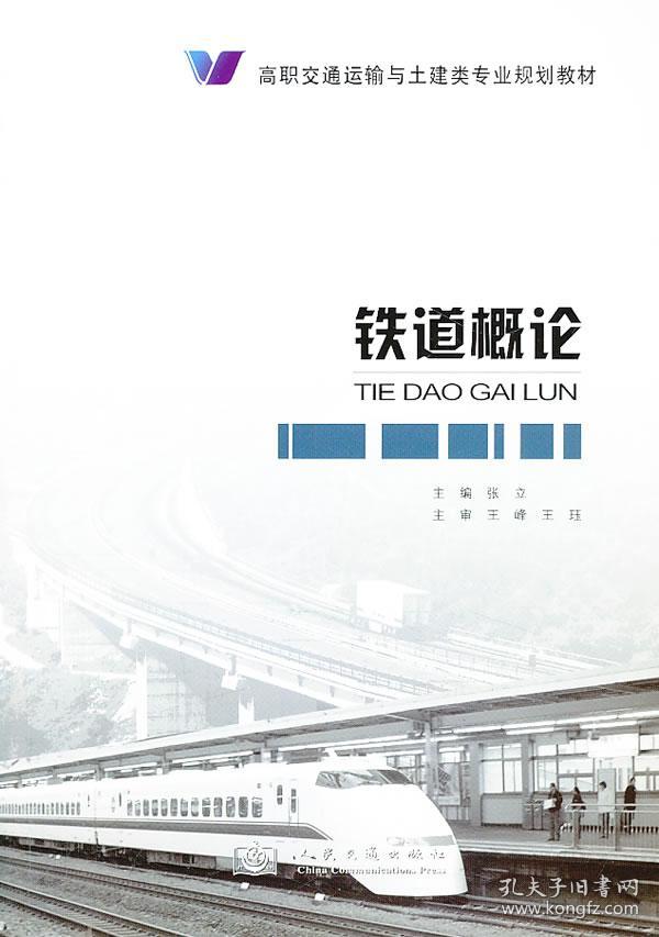 铁道概论