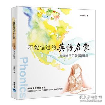正版新书 不能错过的英语启蒙--中国孩子的英语