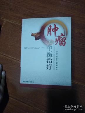 肿瘤的中医治疗