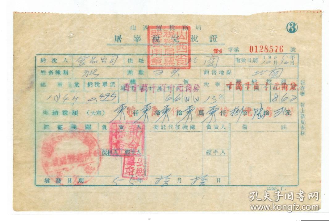 新中国税证---1955年山西省翼城县税务局城关