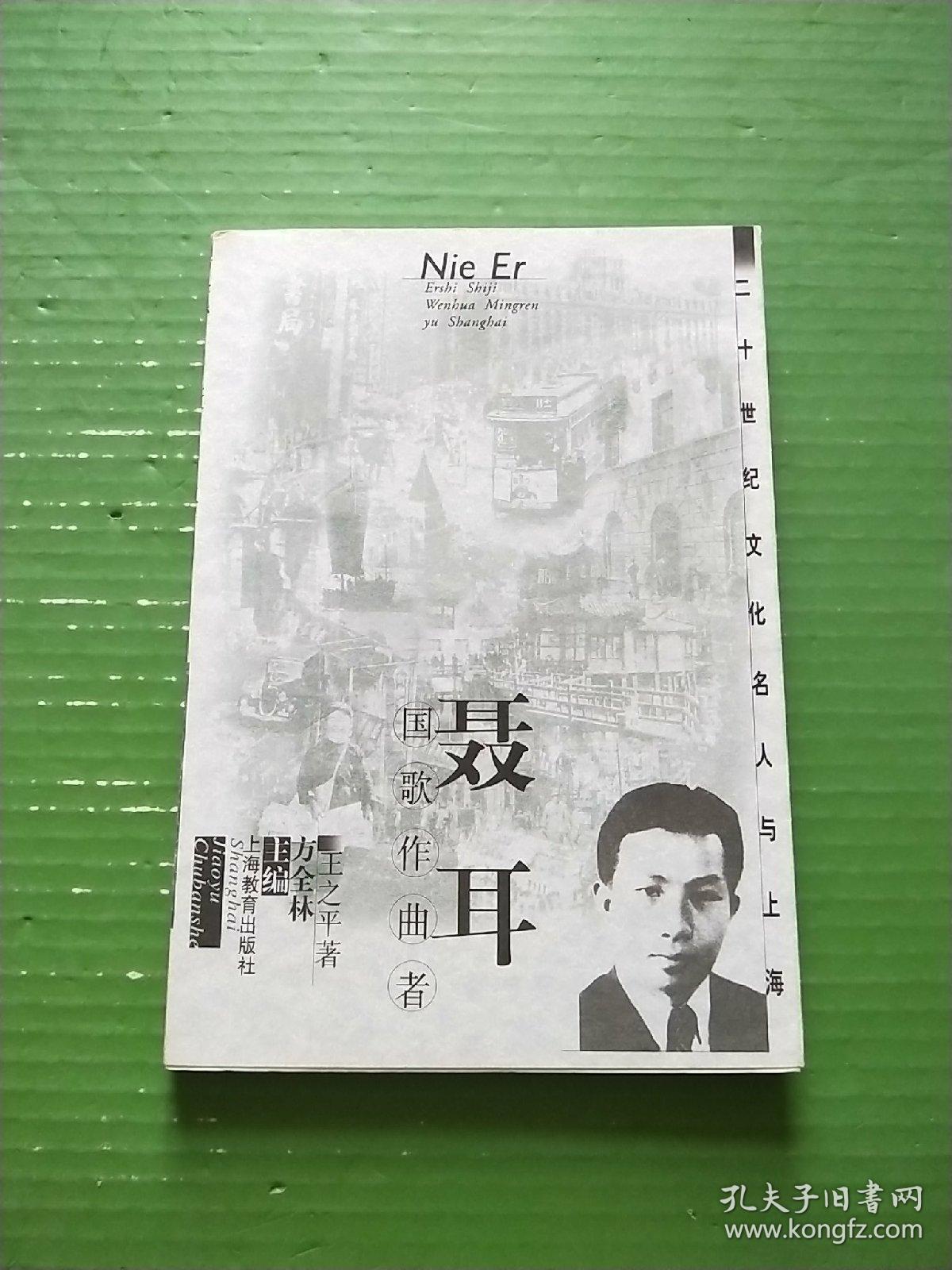 聂耳--国歌作曲者