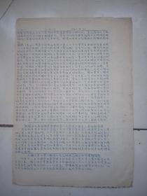 文革油印 北京市革委会北京卫戍区首长吴德,丁国钰,李钟奇,黄作珍等