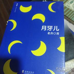 学生版老舍作品系列 月牙儿