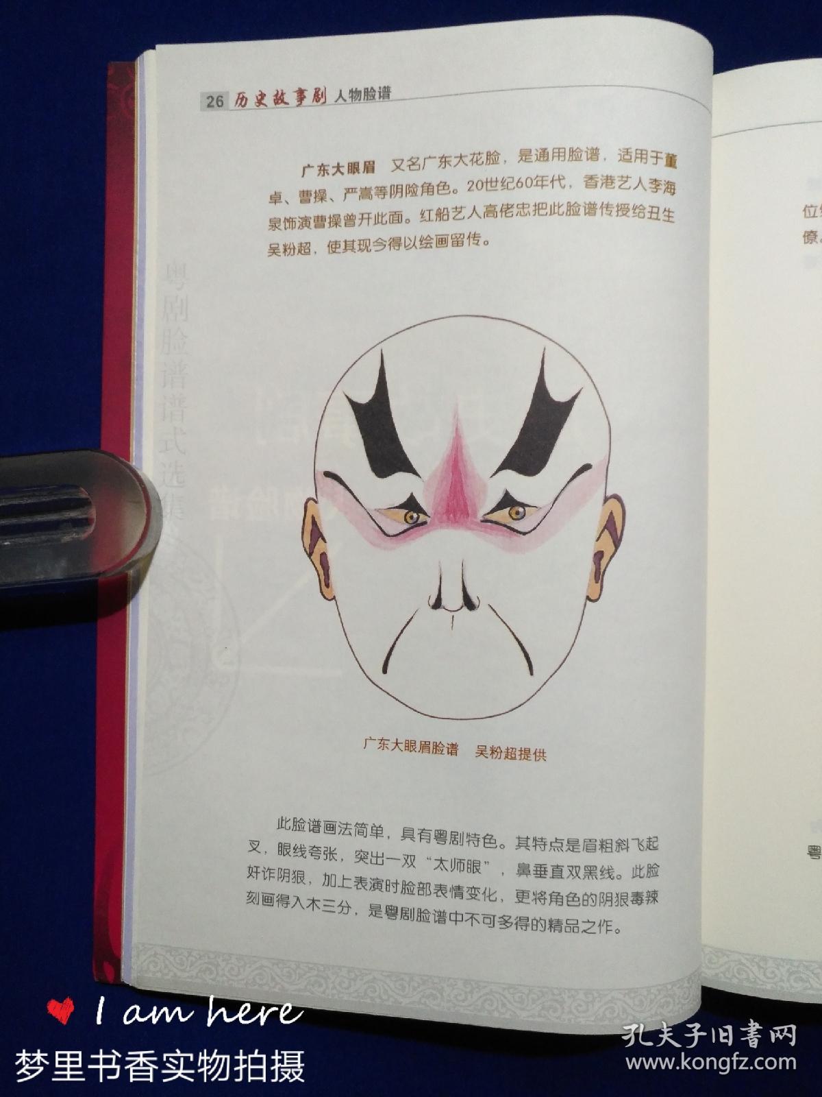 粤剧脸谱谱式选集