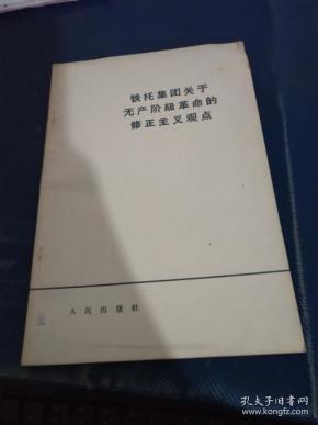 [铁托主义 图书价格_书籍图片_网购评论_孔夫子旧书网
