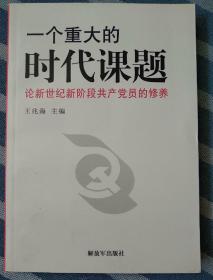 一个重大的时代课题:论新世纪新阶段共产党员