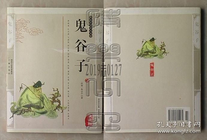 国学传世经典·鬼谷子△