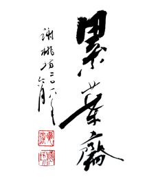 古琴曲谱宫_古琴曲谱(3)