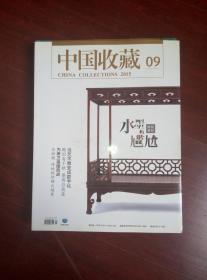 中国收藏2015-09