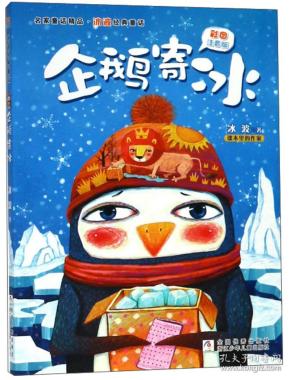 企鹅寄冰(彩图注音版)/名家 童话精品.