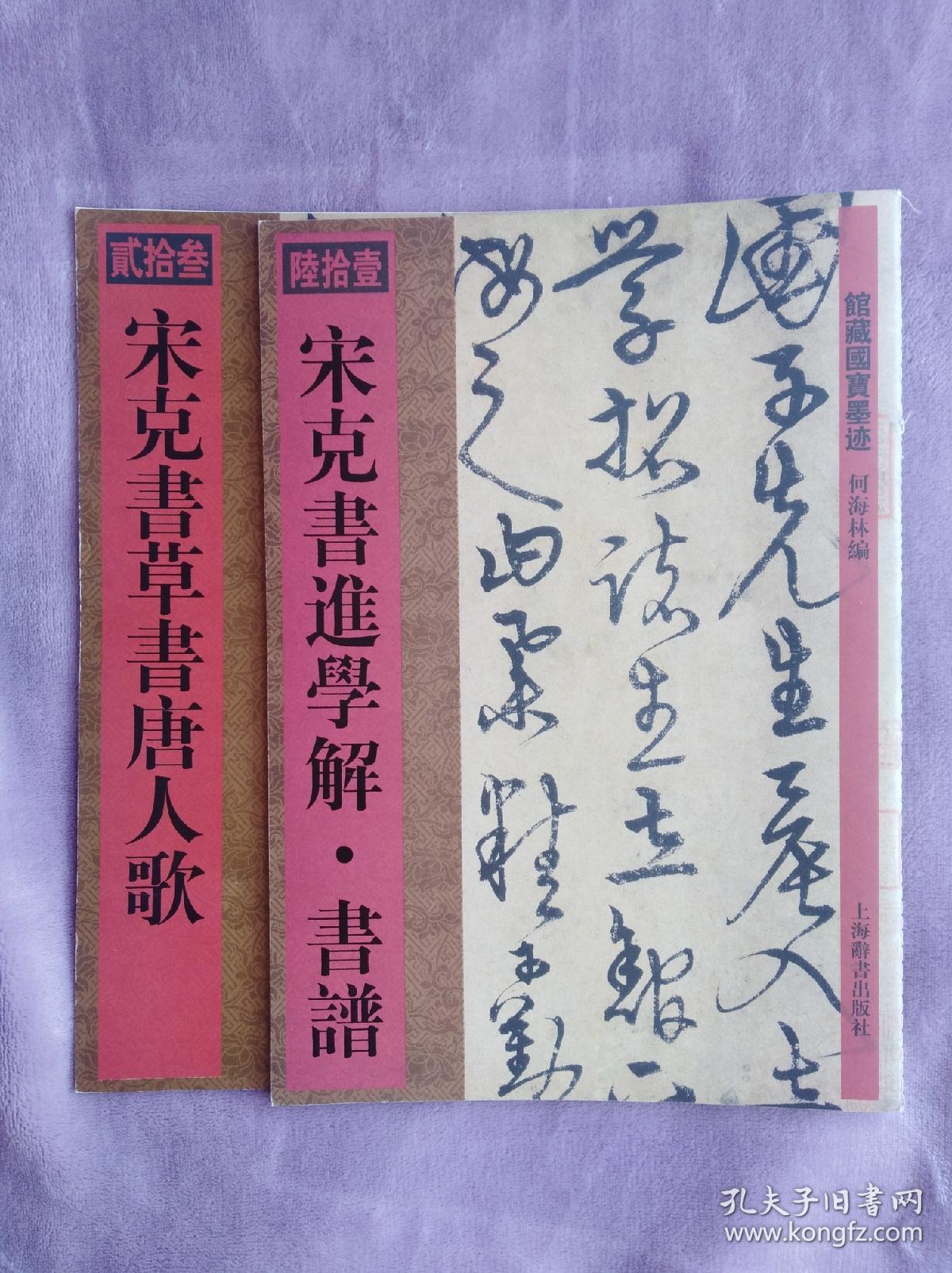 宋克草书唐人歌,宋克书进学解·书谱【两本合