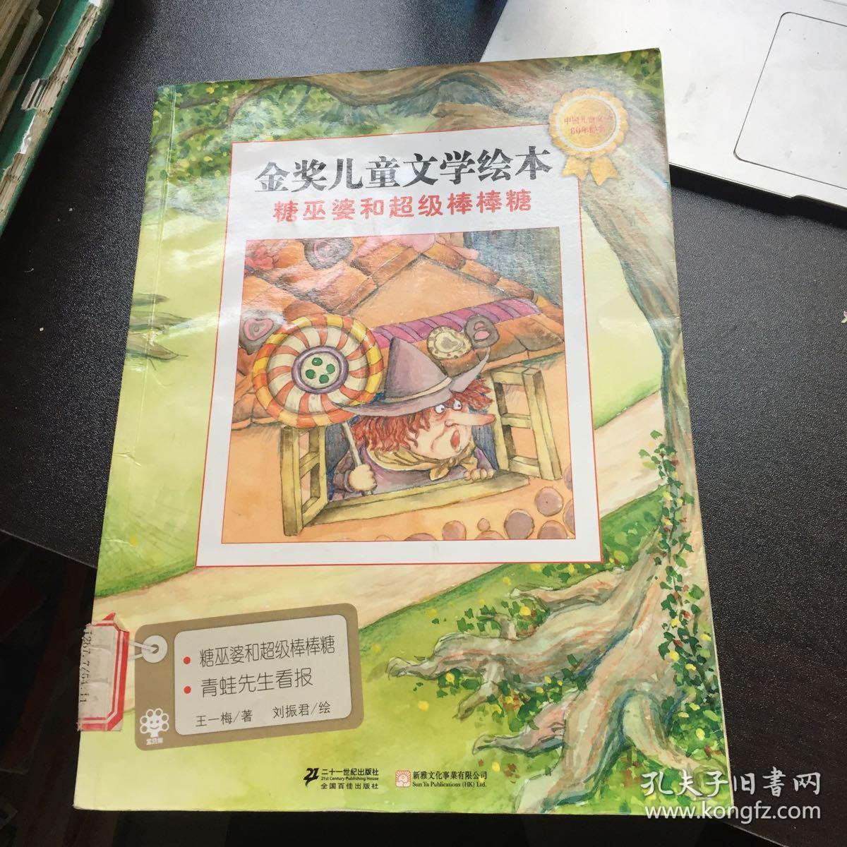 糖巫婆和超级棒棒糖 金奖儿童文学绘本