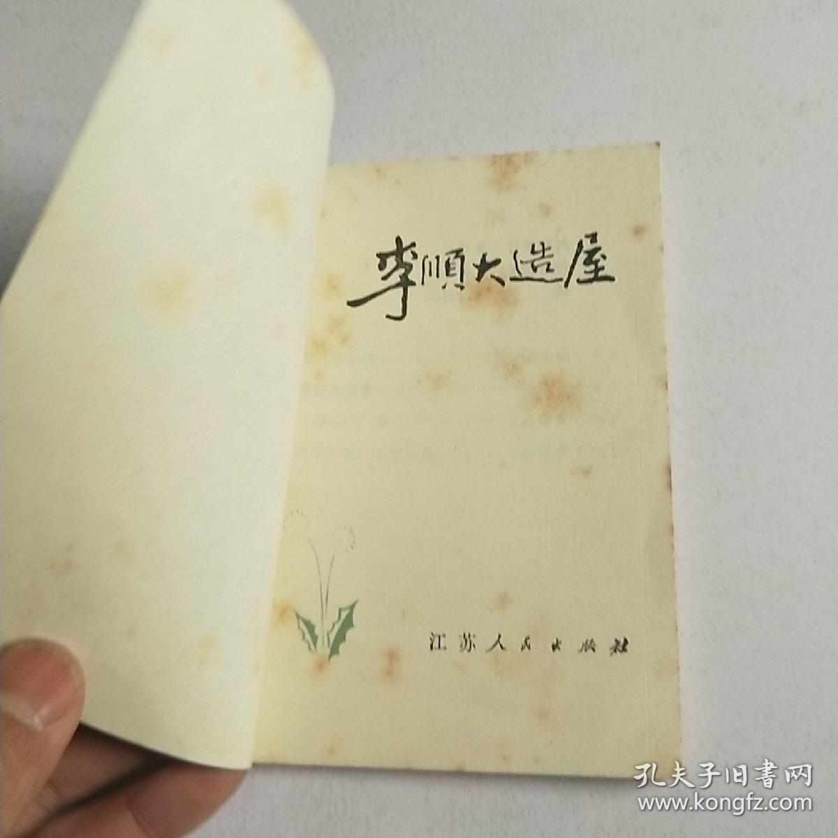李顺大造屋钟山文艺小丛书
