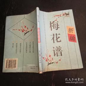 新编:梅花谱