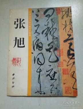 中国历代书法大师名作精选:张旭
