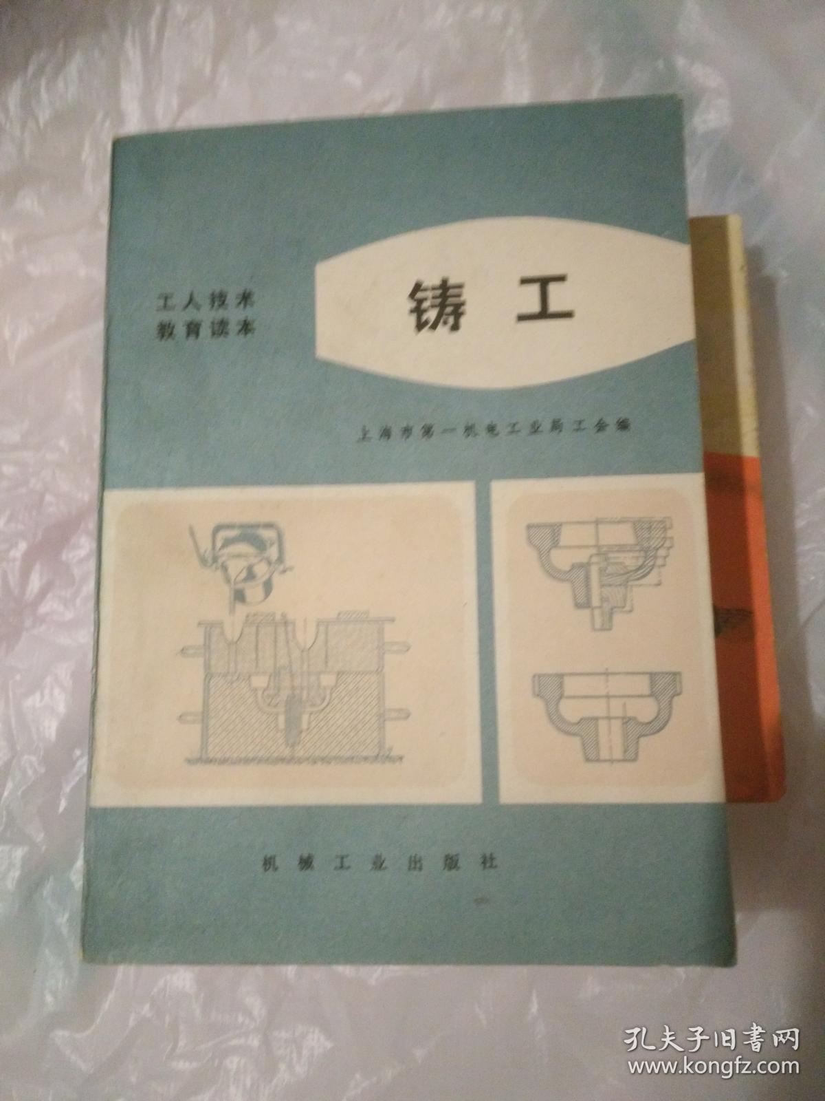 铸工(试用本带语录 3一5一6_上海市第一机电工