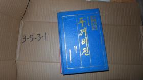 蟾蜍传 精装 朝鲜文 仅印700册