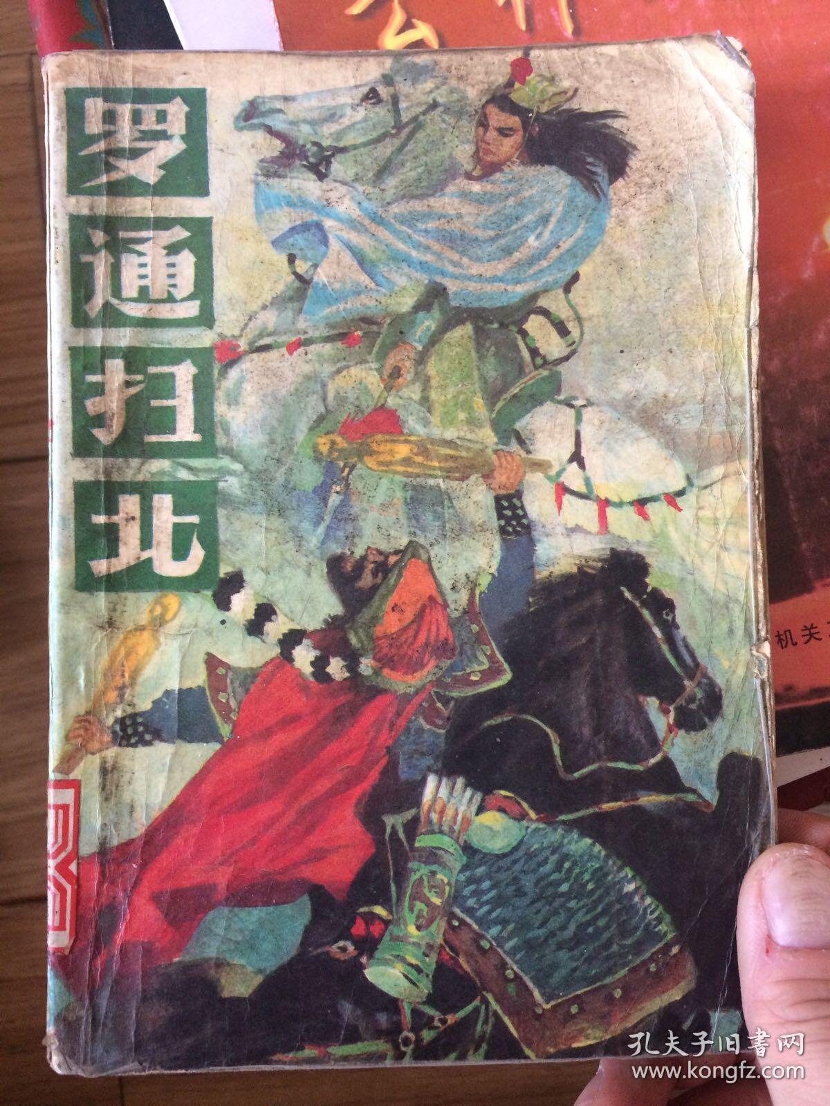罗通扫北