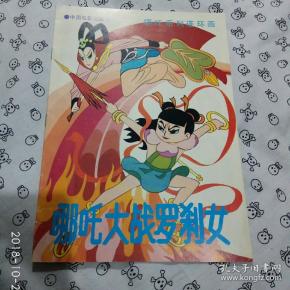 哪咤大战罗刹女 (哪咤系列连环画)
