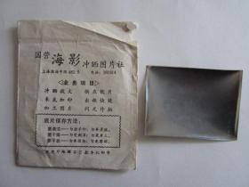 早期国营上海海影冲晒图片社广告照片袋、底片一张