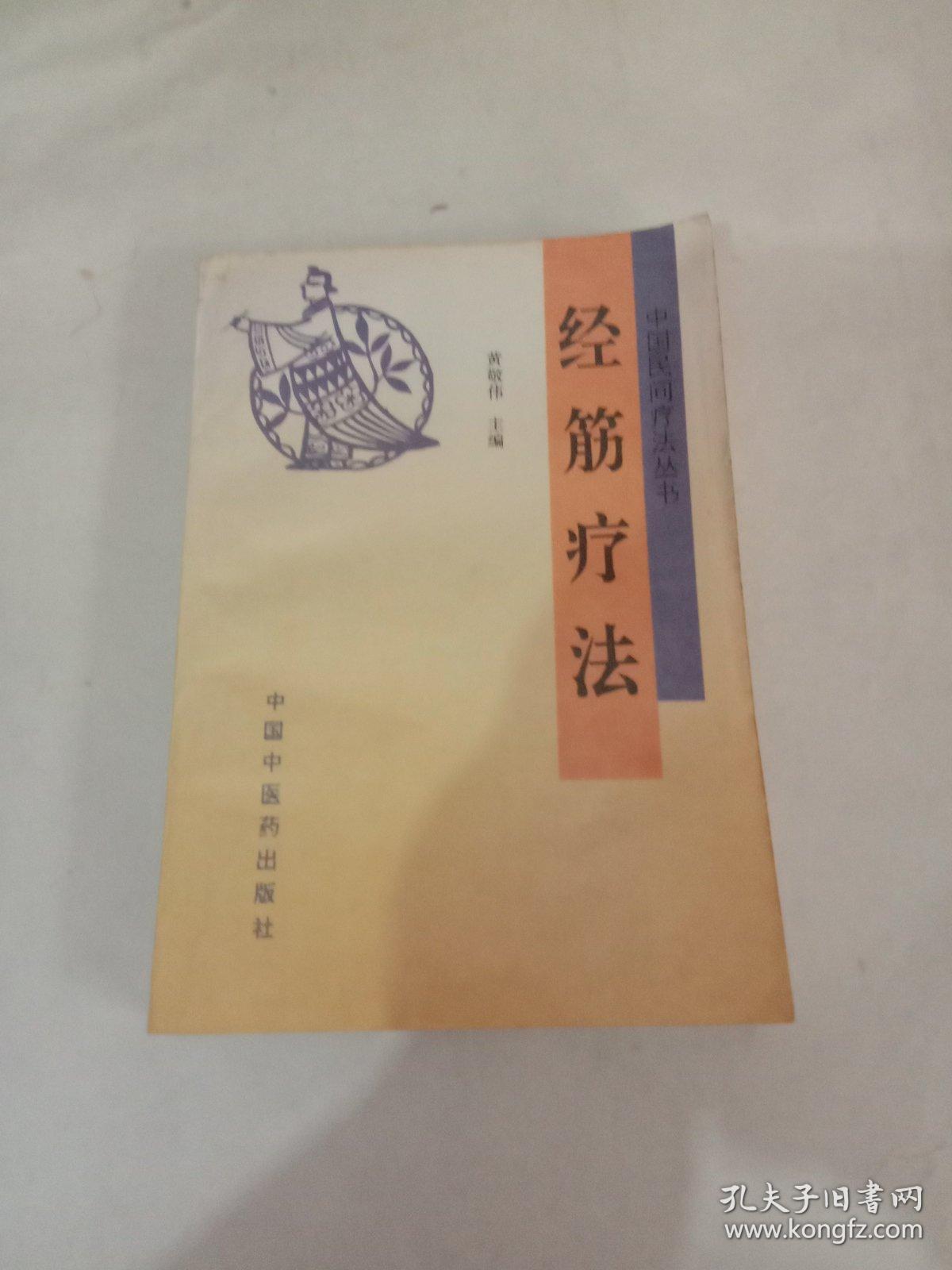 经筋疗法