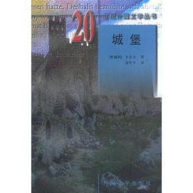 城堡（20世纪外国文学丛书）
