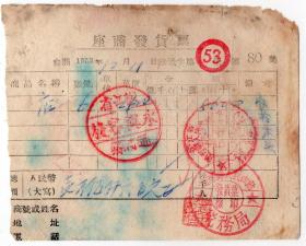 50年代发票单据----1950年松江省通河县发票80号
