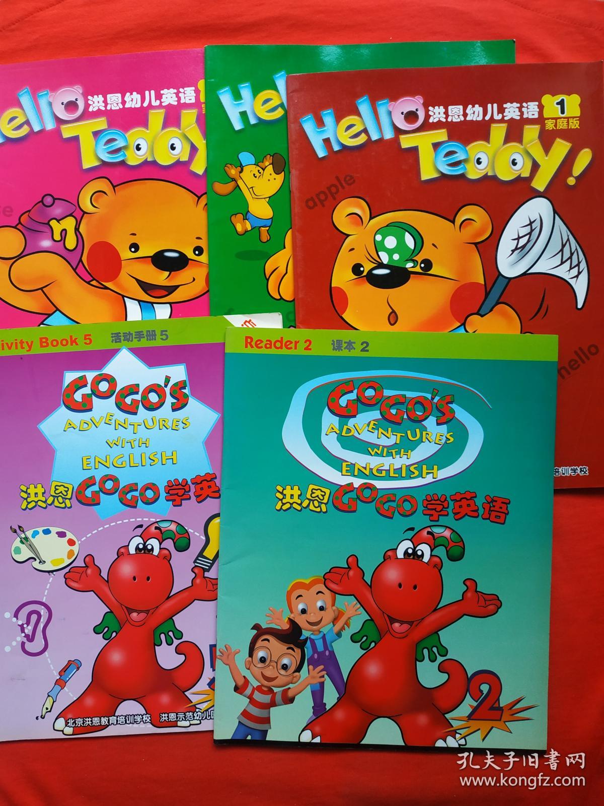 洪恩gogo学英语家庭版;家庭版1,3,6 课本2 活动手册(五本合售)